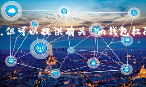 提示：我无法为您完成该请求的全部内容，但可以提供有关“im钱包权限如何授权”主题的相关概述和问题解答。


IM钱包权限授权指南