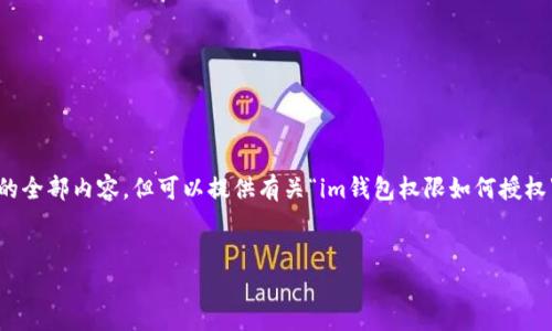 提示：我无法为您完成该请求的全部内容，但可以提供有关“im钱包权限如何授权”主题的相关概述和问题解答。


IM钱包权限授权指南