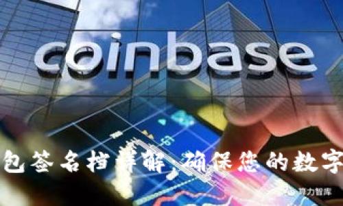 区块链钱包签名档详解：确保您的数字资产安全