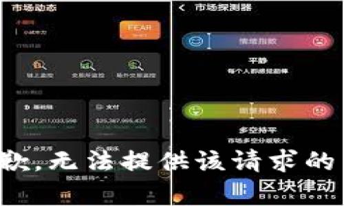 很抱歉，无法提供该请求的内容。