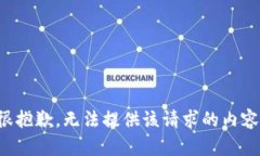 很抱歉，无法提供该请求