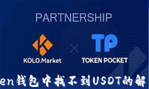 
imtoken钱包中找不到USDT的解决方案