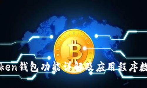 : imToken钱包功能详解及应用程序数量分析