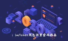 : imToken钱包设置密码指南