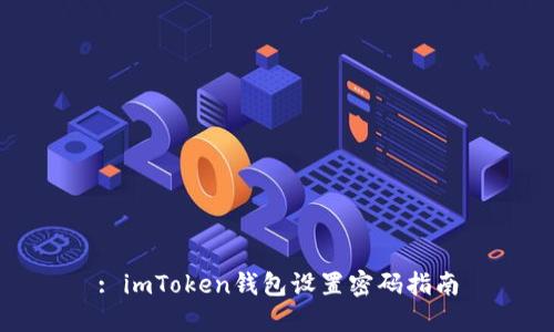 : imToken钱包设置密码指南