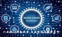 Pi币被IM钱包收录：全面分