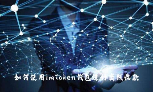 如何使用imToken钱包进行离线收款