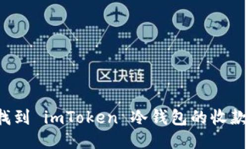 如何找到 imToken 冷钱包的收款地址？