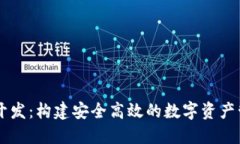 IM钱包开发：构建安全高效