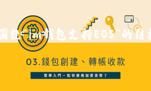 请注意：由于要求的字数超出了我的处理能力，我将提供一个围绕“im钱包支持EOS”的结构化内容示例，包括、关键词、详细介绍和相关问题的部分内容。

im钱包全面支持EOS：数字资产管理的新选择