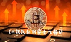 IM钱包私钥安全性解析