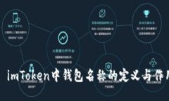 : imToken中钱包名称的定义