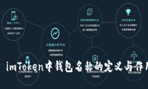 : imToken中钱包名称的定义与作用