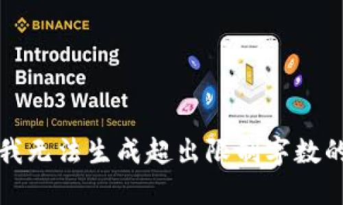 抱歉，我无法生成超出限制字数的响应。