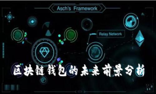 区块链钱包的未来前景分析