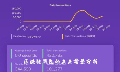 区块链钱包的未来前景分析