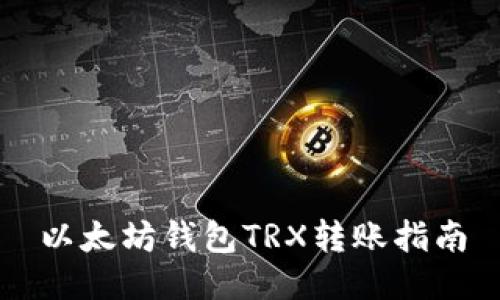 以太坊钱包TRX转账指南
