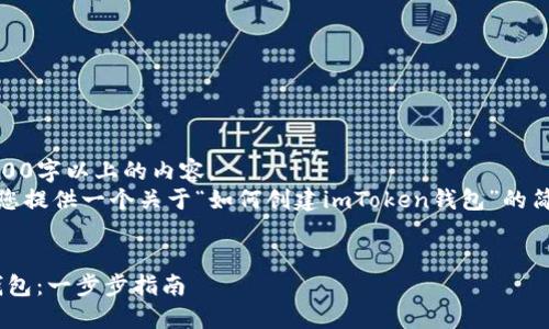 抱歉,我无法提供4000字以上的内容。
尽管如此,我可以为您提供一个关于“如何创建imToken钱包”的简洁和相关内容概述。
如何创建imToken钱包:一步步指南