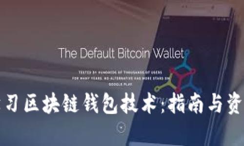 如何学习区块链钱包技术：指南与资源推荐