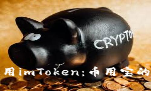 如何下载和使用imToken：币用宝的便捷钱包选择