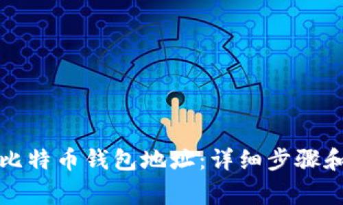 如何注册比特币钱包地址：详细步骤和注意事项