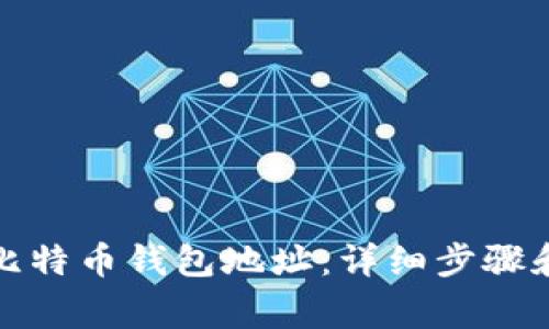 如何注册比特币钱包地址：详细步骤和注意事项