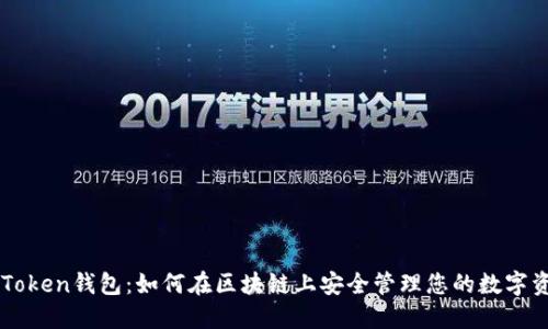 imToken钱包：如何在区块链上安全管理您的数字资产