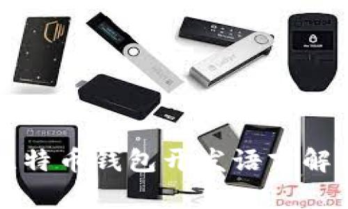 比特币钱包开发语言解析