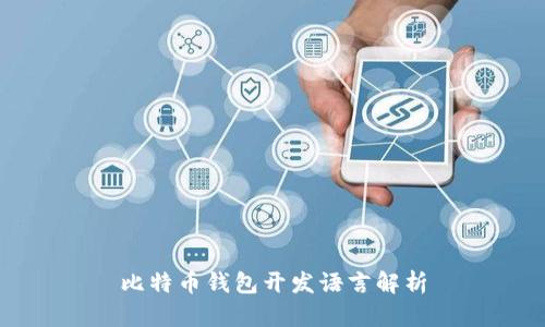比特币钱包开发语言解析
