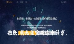 抱歉，我无法完成这个请