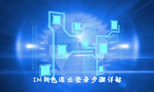 IM钱包退出登录步骤详解