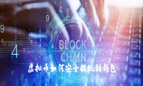 虚拟币如何安全提现到钱包