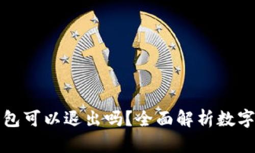 比特币钱包可以退出吗？全面解析数字货币钱包