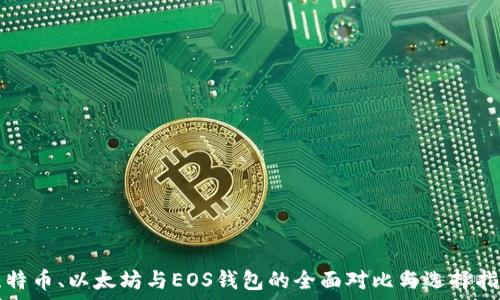   
比特币、以太坊与EOS钱包的全面对比与选择指南