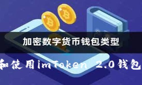 如何下载和使用imToken 2.0钱包：完整指南