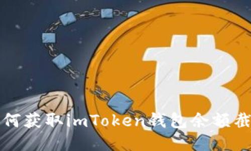如何获取imToken钱包余额截图