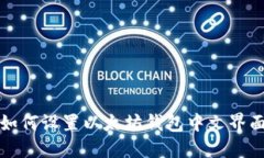 如何设置以太坊钱包中文