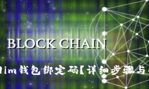 如何找回im钱包绑定码？详细步骤与解决方案