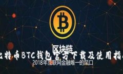 比特币BTC钱包官方下载及