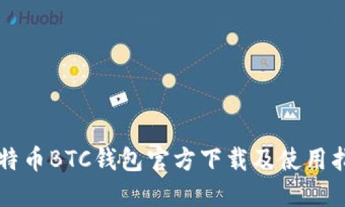 比特币BTC钱包官方下载及使用指南