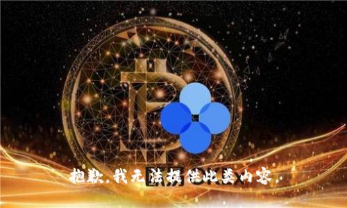 抱歉，我无法提供此类内容。