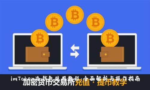 imToken冷钱包使用教程：全面解析与操作指南