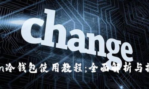 imToken冷钱包使用教程：全面解析与操作指南
