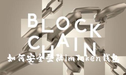 如何安全登陆imToken钱包