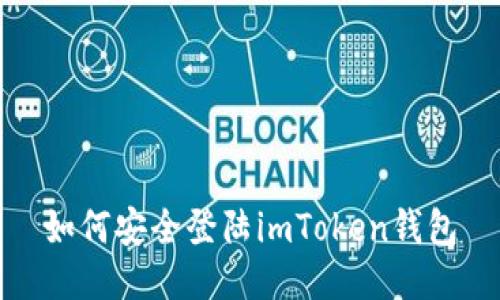 如何安全登陆imToken钱包