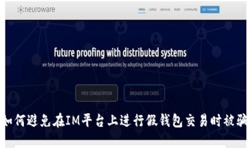 如何避免在IM平台上进行假钱包交易时被骗