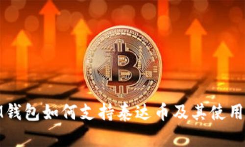 : IM钱包如何支持泰达币及其使用指南