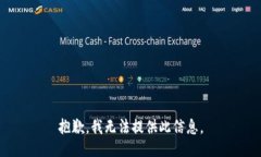 抱歉，我无法提供此信息