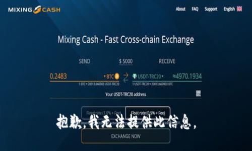 抱歉，我无法提供此信息。