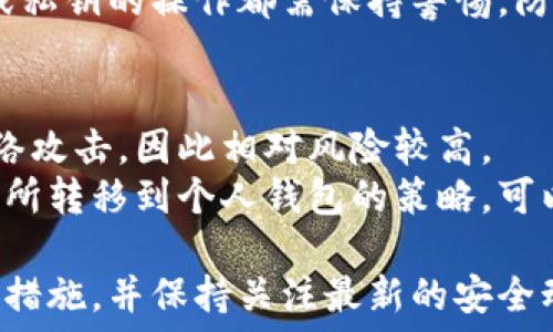   
区块链钱包软件推荐与分析

关键词  
区块链, 钱包软件, 数字货币

区块链钱包的概述
区块链钱包是用于存储、发送和接收数字货币的应用程序，用户可以通过这些钱包管理自己的加密资产。不同于传统的物理钱包，区块链钱包并不存储实体货币，而是保存用户的私钥和公钥，从而确保用户能够安全地进行交易。
区块链钱包分为多种类型，包括热钱包和冷钱包。热钱包是始终连接到互联网的，而冷钱包则是离线存储，通常更为安全。钱包软件也可以根据不同的操作系统或平台分类，如桌面钱包、手机钱包和在线钱包。

区块链钱包的类型
1. **热钱包**：热钱包是指与互联网连接的钱包，主要用于日常交易和小额支付。热钱包一般比较方便快捷，但由于在线运行，也存在一定的安全风险。
2. **冷钱包**：冷钱包包括硬件钱包和纸钱包等，通常是离线的，适合长期存储和投资。不容易受到网络攻击，从而增强了安全性。
3. **桌面钱包**：这些钱包需要在计算机上安装，通过软件程序对数字货币进行管理。典型的桌面钱包有Exodus和Electrum。
4. **手机钱包**：专为智能手机用户设计，操作便捷，通常支持多种币种。常见的手机钱包有Trust Wallet和Coinomi。
5. **在线钱包**：这些钱包由第三方平台提供服务，用户只需打开网页即可进行交易，使用方便但安全性较低。

推荐的区块链钱包软件
1. **MetaMask**：一个非常流行的以太坊和ERC-20代币钱包，支持多个浏览器扩展和移动应用，具有用户友好的界面。特别适合那些积极参与去中心化应用（DApp）和去中心化金融（DeFi）的用户。

2. **Exodus**：一个桌面和移动设备上的多币种钱包，用户界面非常友好，支持超过100种加密货币，且集成了交换功能，用户可以在应用内直接进行币种交换。

3. **Trust Wallet**：被币安收购的移动钱包，支持多种币种，用户可以通过该钱包访问去中心化交易所（DEX）和DeFi应用，另有staking功能，可以让用户通过持币获得收益。

4. **Ledger Nano S/X**：这两个都是非常有名的硬件钱包。它们提供了冷存储的安全性，支持多种加密货币，并配有简单易用的管理应用程序，适合希望长期安全存储数字货币的用户。

为什么选择合适的钱包软件如此重要？
选择适合自己的区块链钱包不仅关系到资金的安全性，还影响到使用的便捷性和功能体验。以下是选择钱包时需要考虑的几个因素：

常见问题解答

问题1：区块链钱包的安全性如何保障？
区块链钱包的安全性是用户最为关心的问题。无论是热钱包还是冷钱包，都有诸多安全措施可供选择。首先，用户应当选择信誉良好的钱包服务提供商，确保其经过验证并拥有可靠的安全记录。此外，用户还应当采取以下措施：
1. **启用双重身份验证**：许多钱包提供双重验证选项，建议用户启用这一功能以增加安全层。
2. **定期备份钱包**：钱包的软件应用通常允许用户导出私钥或助记词，用户应定期备份这些信息，方便在设备丢失或被盗时恢复资产。
3. **使用复杂密码**：为钱包设置复杂且唯一的密码，降低被暴力破解的风险。
4. **保持软件更新**：钱包提供商通常会定期推出安全补丁和更新程序，确保用户软件始终处于最新状态。

问题2：热钱包与冷钱包有什么区别，如何选择适合的？
热钱包和冷钱包在使用场景和安全性上存在显著差异。热钱包的优点在于其操作便捷，非常适用于频繁交易的用户，而冷钱包更适合长期投资。
1. **热钱包**：连接互联网，通常手续费较低，使用便捷，适合日常小额交易。
2. **冷钱包**：离线存储，不受网络攻击，安全性高，适合长期持有。硬件钱包如Ledger和Trezor是冷钱包的代表。
根据自身需求选择钱包类型，比如频繁交易可选择热钱包，长期投资则可以选择冷钱包。但是，无论选择哪个钱包，安全意识始终要强。

问题3：如何安全地使用区块链钱包？
安全使用区块链钱包是每位用户的重要责任。首先，用户需要选择强密码并打开双重身份验证，以增加额外的安全保护。
此外，需要定期更换密码，并保持戒备，确保在使用中不透露私钥或恢复助记词。对任何涉及输入密码或私钥的操作都需保持警惕，防止网络钓鱼攻击。在公共Wi-Fi环境中使用钱包时，最好使用VPN进行安全连接。

问题4：加密货币交易所钱包安全性如何？
大多数交易所会将用户资金存储在热钱包中，以便于快速交易。这使得这些交易所钱包更容易受到网络攻击，因此相对风险较高。
用户在选择交易所时，需要选择那些拥有保险方案和良好安全记录的交易所。此外，采用将资金从交易所转移到个人钱包的策略，可以降低资金被盗的风险。当需要交易时，短时间将资产转到交易所以执行交易，完成后再转回私密钱包。

综上所述，区块链钱包的选择与使用是加密货币用户不可忽视的重要问题。选择合适的钱包，做好安全措施，并保持关注最新的安全动态，是确保数字资产安全的关键。